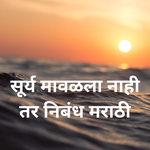 surya mavala nahi tar nibandh marathi